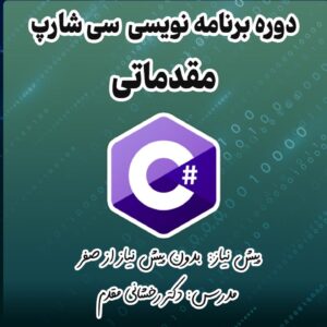 برنامه نویسی سی شارپ #C ( مقدماتی )