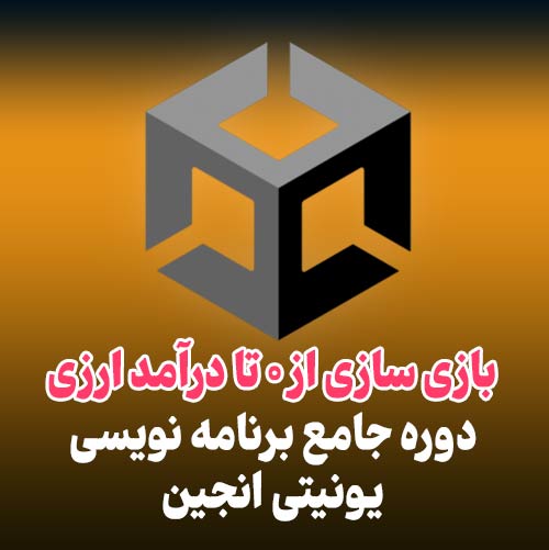 بازی سازی از 0 تا درآمد ارزی