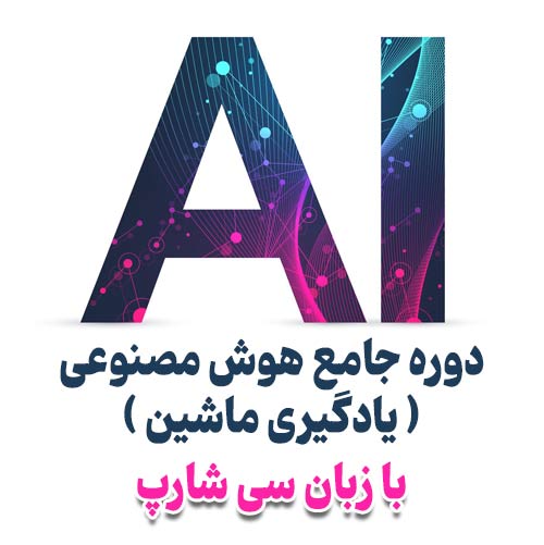 دوره جامع هوش مصنوعی ( یادگیری ماشین )