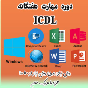 دوره مهارت هفتگانه ICDL به مدرک معتبر