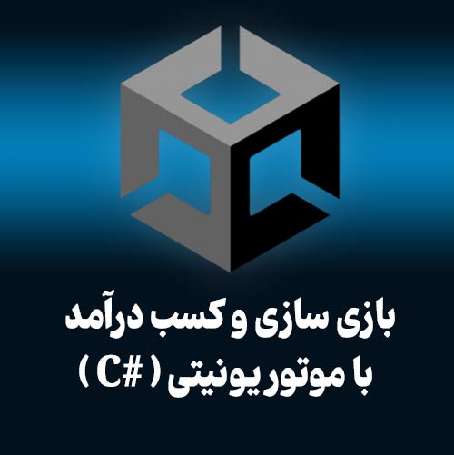 موتور یونیتی بازی سازی