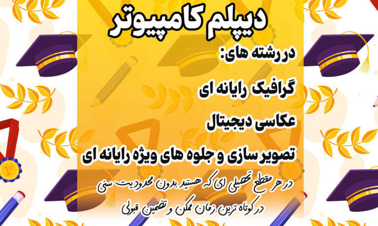 دیپلم کامپیوتر
