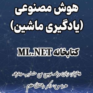 هوش مصنوعی (یادگیری ماشین) کتابخانه ML.NET