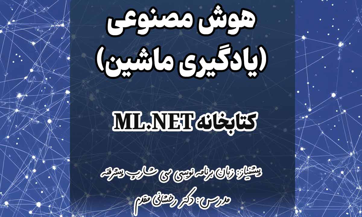 هوش مصنوعی (یادگیری ماشین) کتابخانه ML.NET