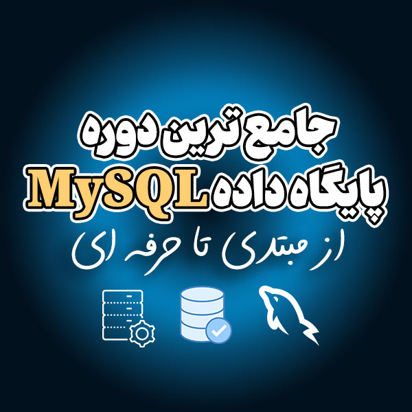 دوره پایگاه داده MySQL