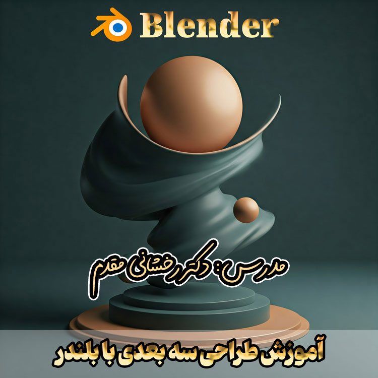 آموزش طراحی کاراکتر با بلندر