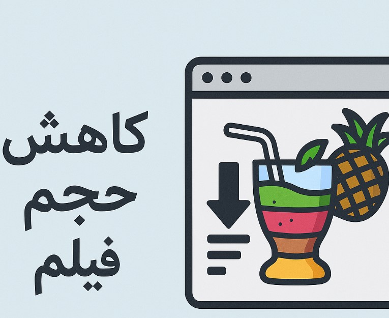 کاهش حجم فیلم