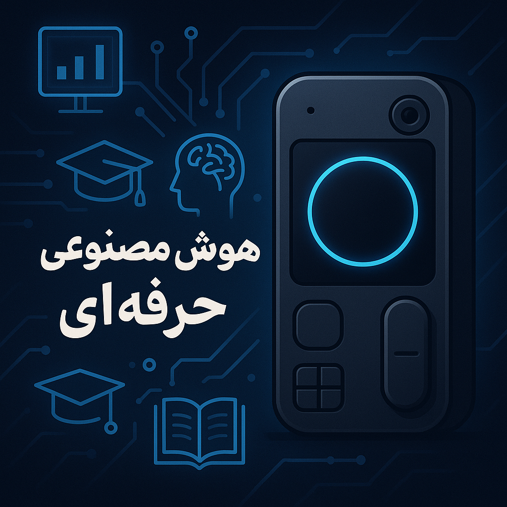 هوش مصنوعی حرفه ای