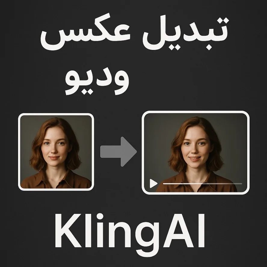 تبدیل عکس به ویدیو