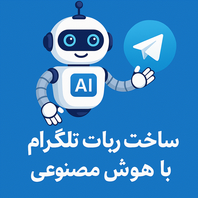 ساخت ربات تلگرام با هوش مصنوعی