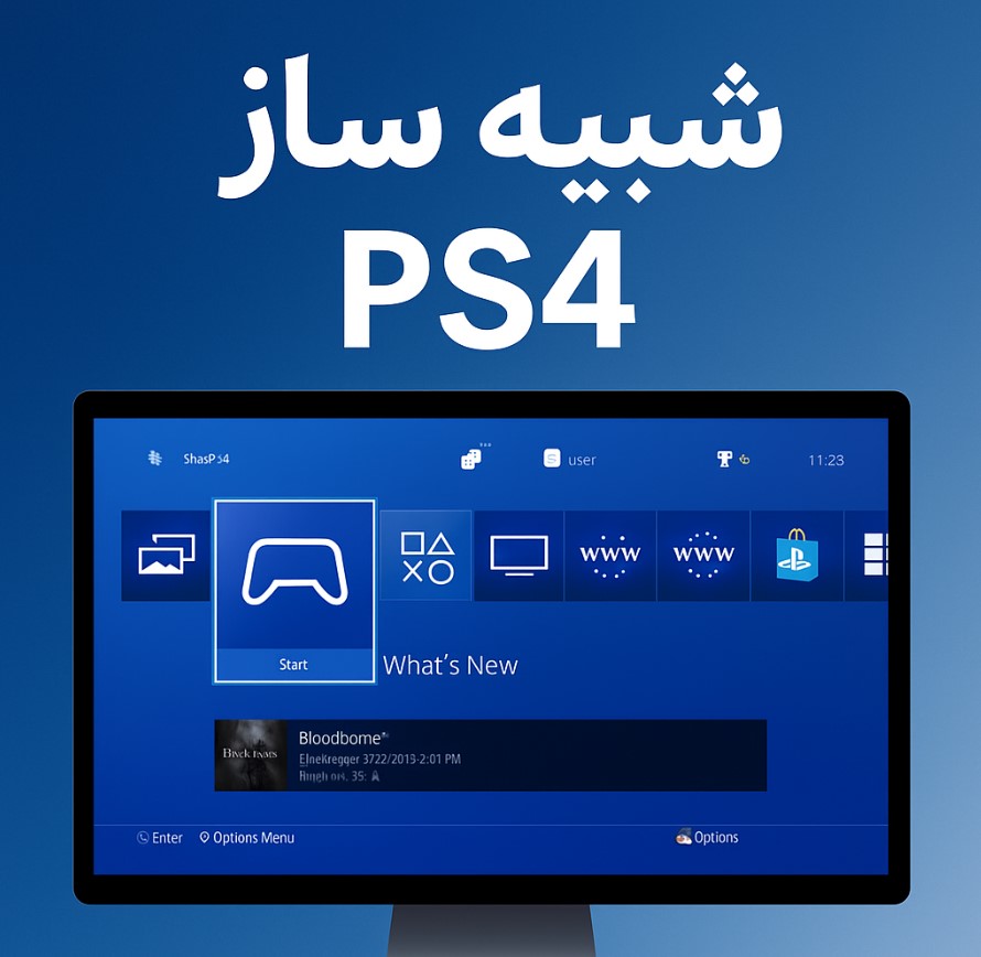 شبیه‌ساز PS4