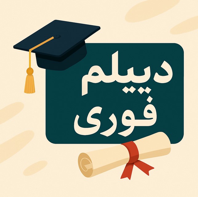 دیپلم فوری مشهد