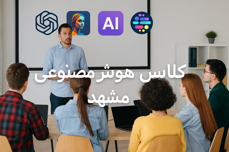 کلاس هوش مصنوعی در مشهد