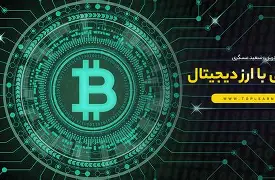 ارزدیجیتال