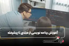 برنامه نویسی