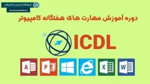 مدرکICDL از کجا بگیرم؟